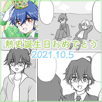 熱史誕生日2021