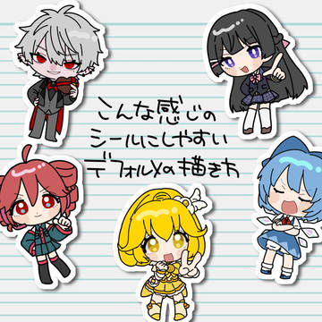 【個人的】シールにしやすいデフォルメの描き方