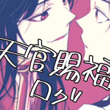 天官賜福ログ