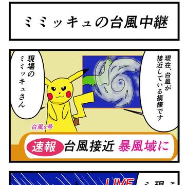 ミミッキュの台風中継 四コマ漫画