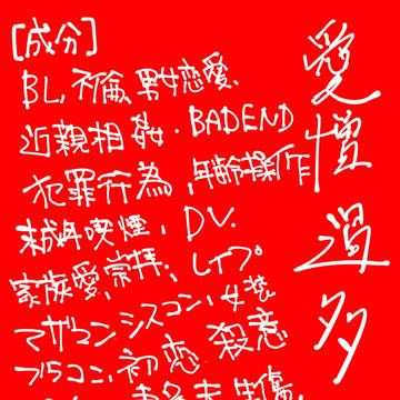 愛憎過多log