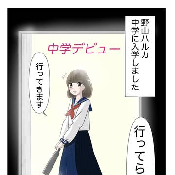 中学デビュー