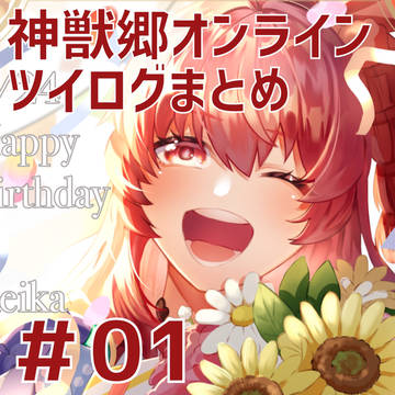 神獣郷オンラインツイログまとめ#01
