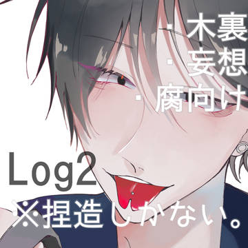 腐らみちお兄さんlog2
