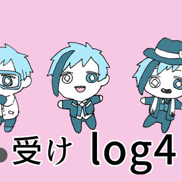 ♣️受けlog4