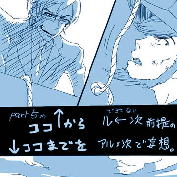 【ル←次前提】Instead of ache【アル次】