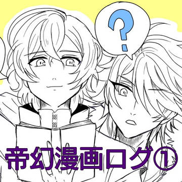 帝幻漫画ログ①