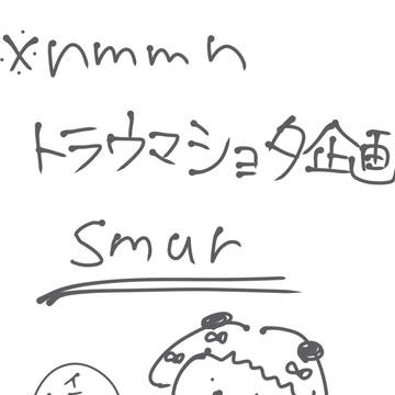 トラウマ持ちショタ企画
