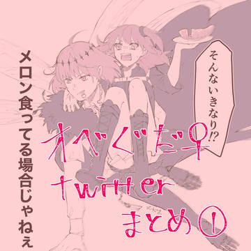 オベぐだ♀まとめ①