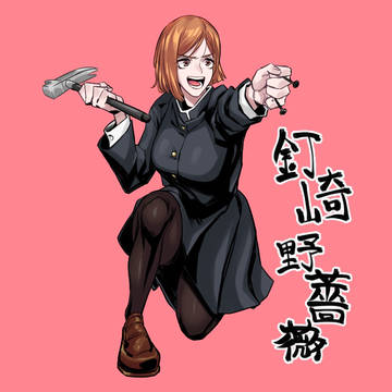 釘崎野薔薇