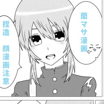 蘭マサ漫画