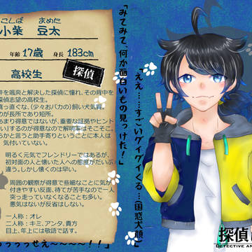 【嘘探】小柴 豆太【探偵】