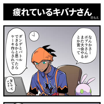 疲れているキバナさん。