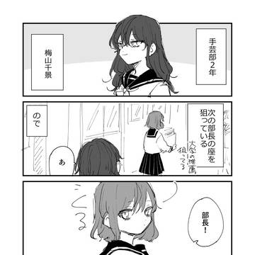 微妙に仲良くなれない手芸部