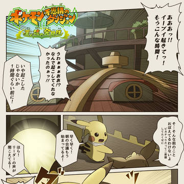 【ポケダン漫画】発見隊#1 みんなの冒険とたからもの