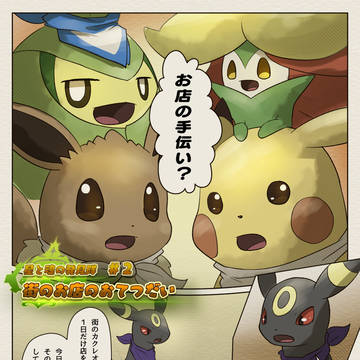 【ポケダン漫画】発見隊#2 街のお店のおてつだい