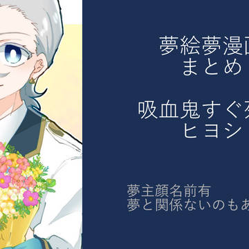 94夢まとめ2