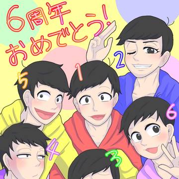 6周年おめでとうございます