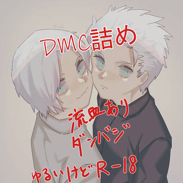 dmcまとめ 腐