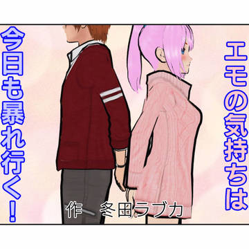 エモの気持ちは今日も暴れ行く！