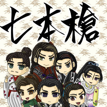 七本槍