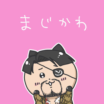 まじかわ