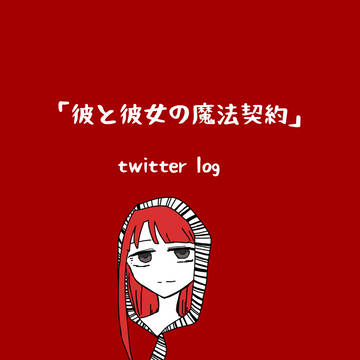 魔法契約ついろぐ