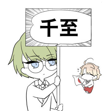 千至⑧
