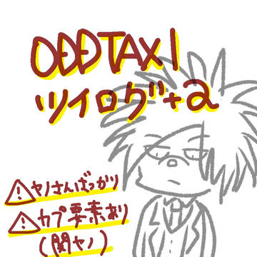 おどたくツイログ