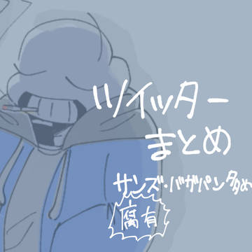 アンテTwitterまとめ