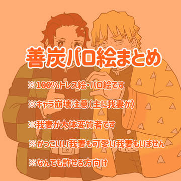 善炭パロ絵まとめ