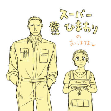 【家族経営のスーパーの女の子と近くの工事現場のお兄ちゃんの話】