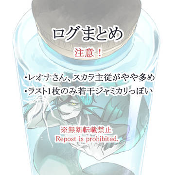 【微腐向け】ログまとめ