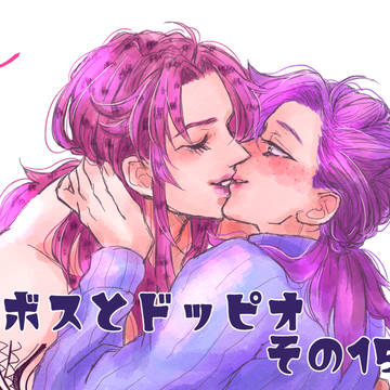 ボスとドッピオ その15