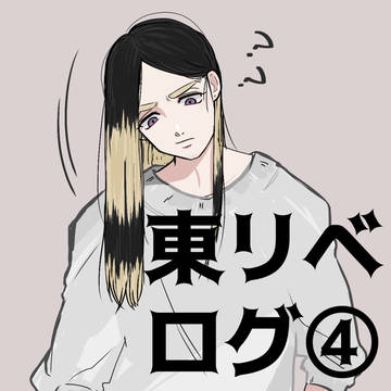東リベログ④