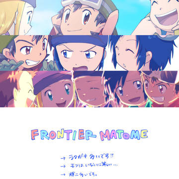 デジモンフロンティアまとめ