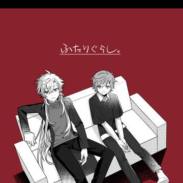 【Web再録】ふたりぐらし。