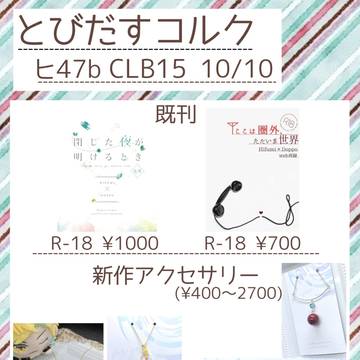10/10 CLB15 おしながき