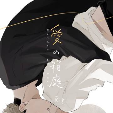 10/10RTS!!32【侑北新刊サンプル】愛の箱庭