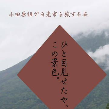 【刀剣乱舞】一目見せたやこの景色【小説合同誌】