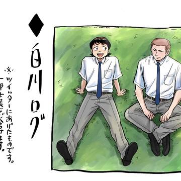 白川ログ