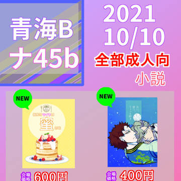 【10/10CLB】おしながき【青海ナ45b】