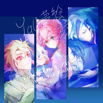 エーデルワイスの幸福論【小説表紙】【夢】