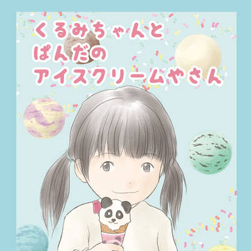 くるみちゃんとぱんだのアイスクリームやさん
