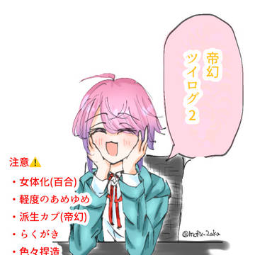帝幻多めのツイログ2