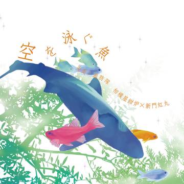 10/10新刊表紙サンプル【空を泳ぐ魚】紺紅小説本