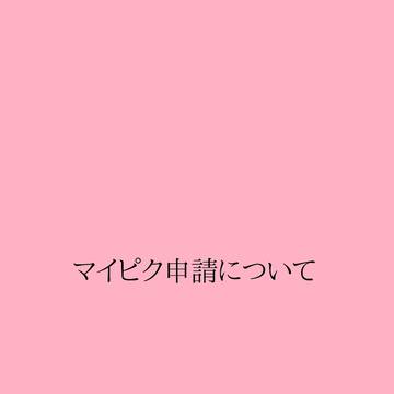 マイピク申請について