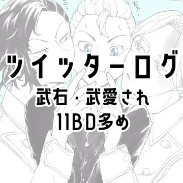 ツイログ①