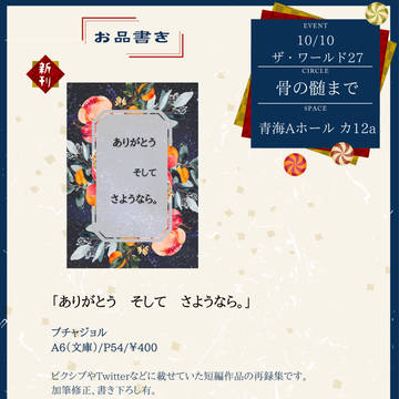 【10/10　ザワ27　完売しました！ありがとうございました！】