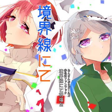 【君咲学院*プレ文化祭2】境界線にて祝福を